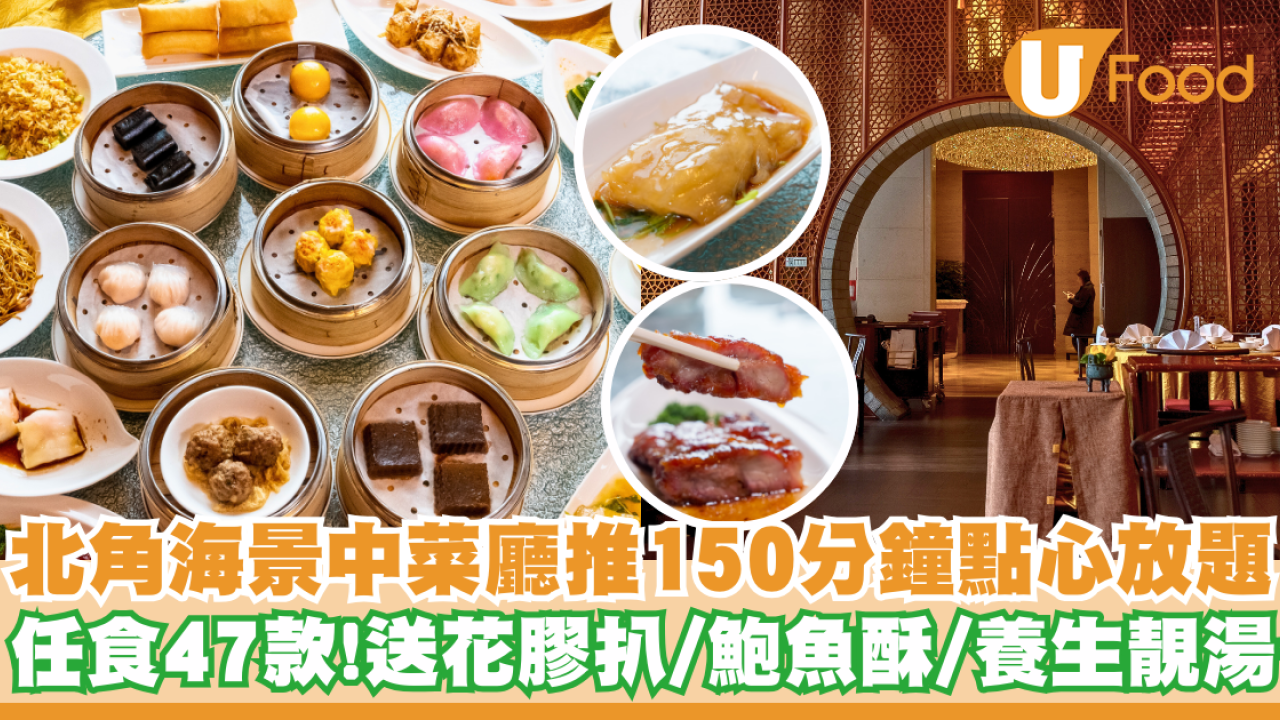 海景中菜廳推150分鐘點心放題   任食47款！送花膠扒／鮑魚酥／養生靚湯