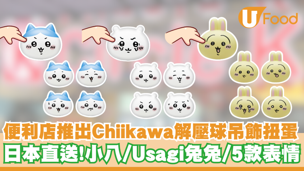 OK便利店推出Chiikawa解壓球吊飾扭蛋   日本直送！小八／Usagi兔兔／5款表情