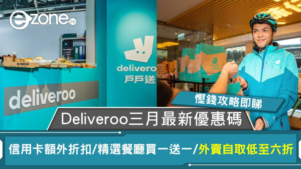 Deliveroo三月最新優惠碼全面公開！信用卡額外折扣/精選餐廳買一送一/外賣自取低至六折！慳錢攻略即睇