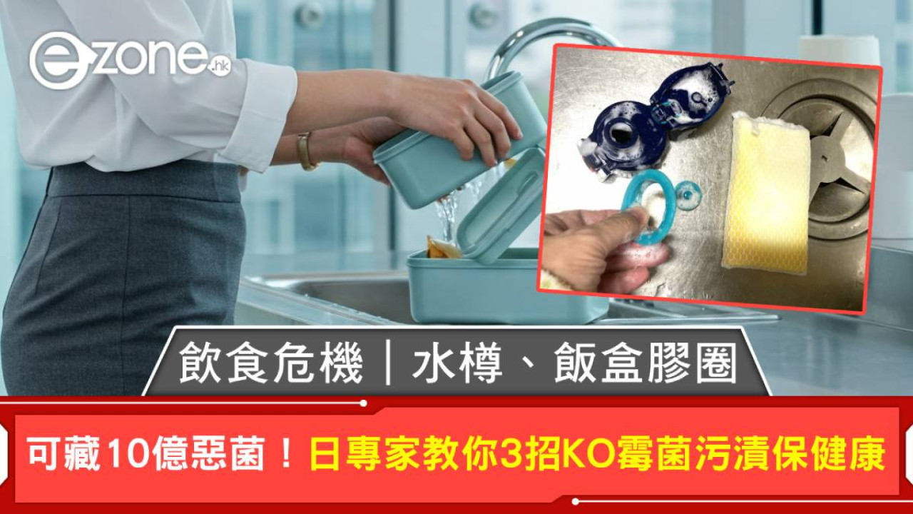 飲食危機｜水樽、飯盒膠圈可藏10億惡菌！日專家教你3招KO霉菌污漬保健康