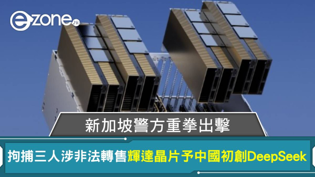 新加坡警方重拳出擊 拘捕三人涉非法轉售輝達晶片予中國初創DeepSeek