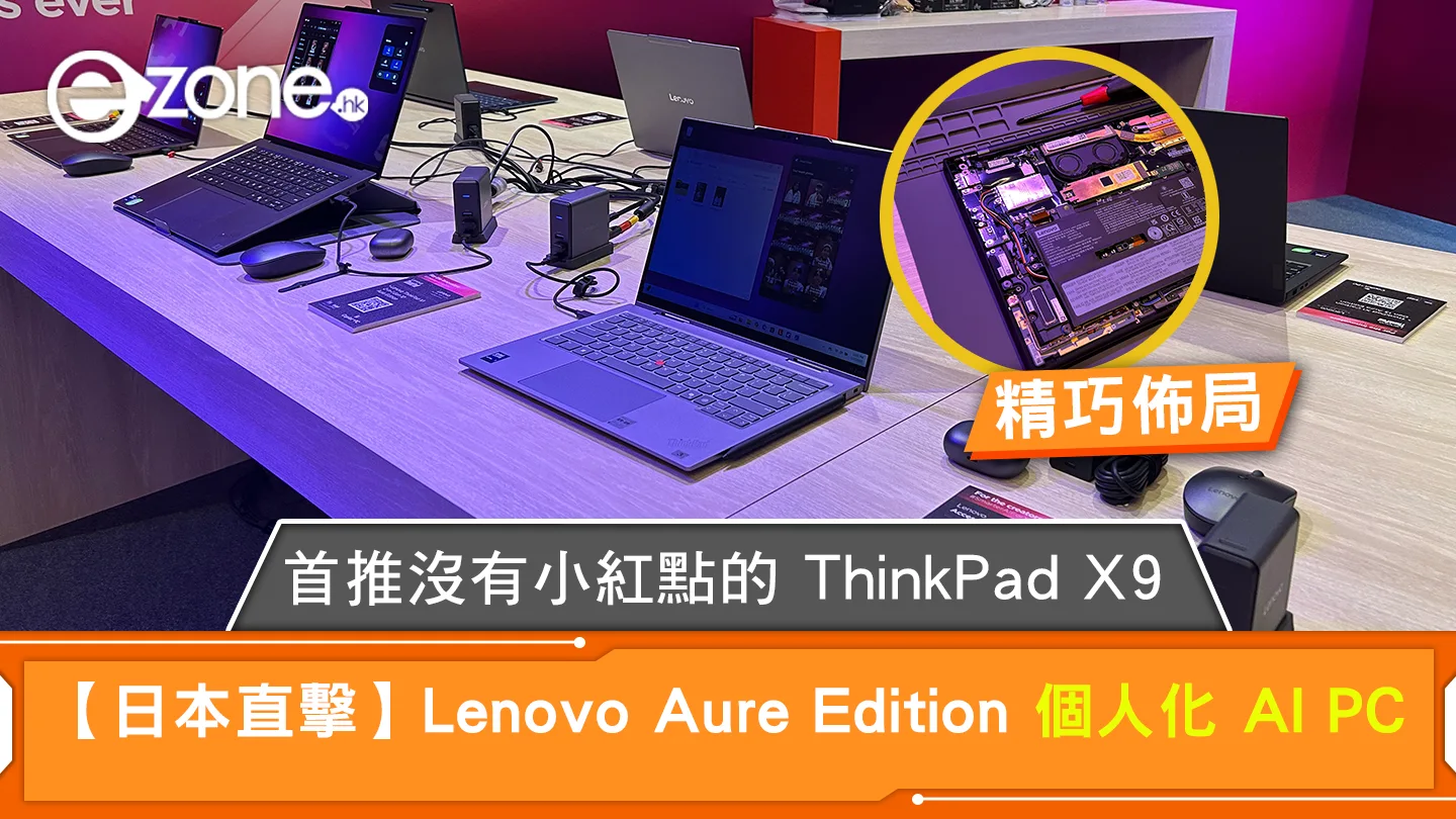 【日本直擊】Lenovo Aure Edition 個人化 AI PC 首推沒有小紅點的 ThinkPad X9 