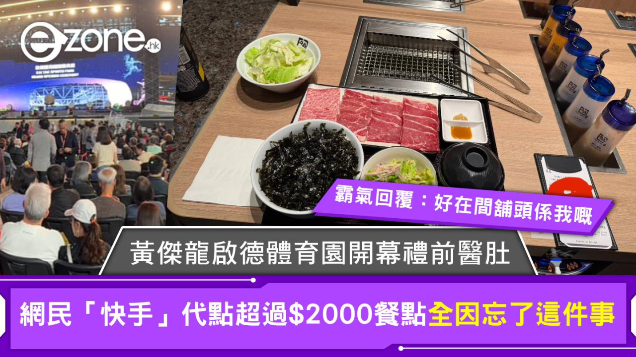 黃傑龍啟德體育園開幕禮前醫肚 網民「快手」代點超過$2000餐點全因忘了這件事！霸氣回覆：好在間舖頭係我嘅