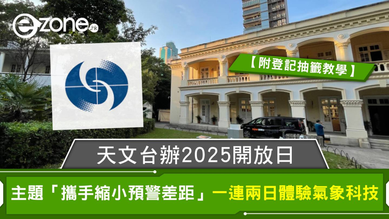 天文台辦2025開放日主題「攜手縮小預警差距」一連兩日體驗氣象科技【附登記抽籤教學】