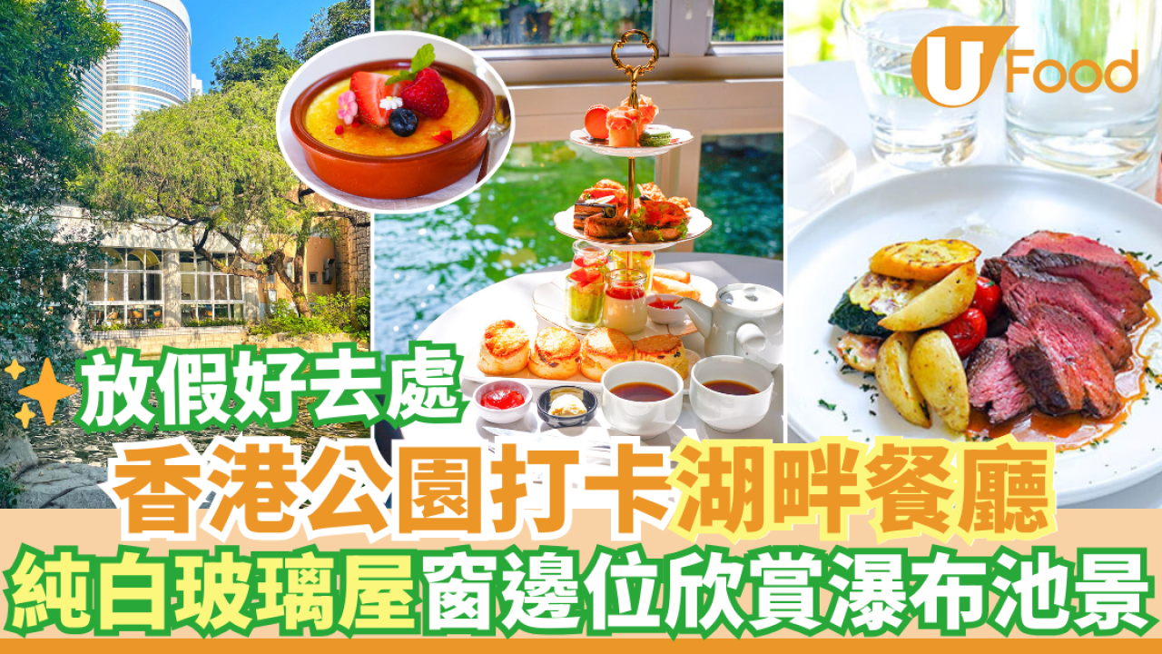 放假好去處｜金鐘香港公園打卡湖畔餐廳Pondside　純白玻璃屋窗邊位欣賞瀑布池景
