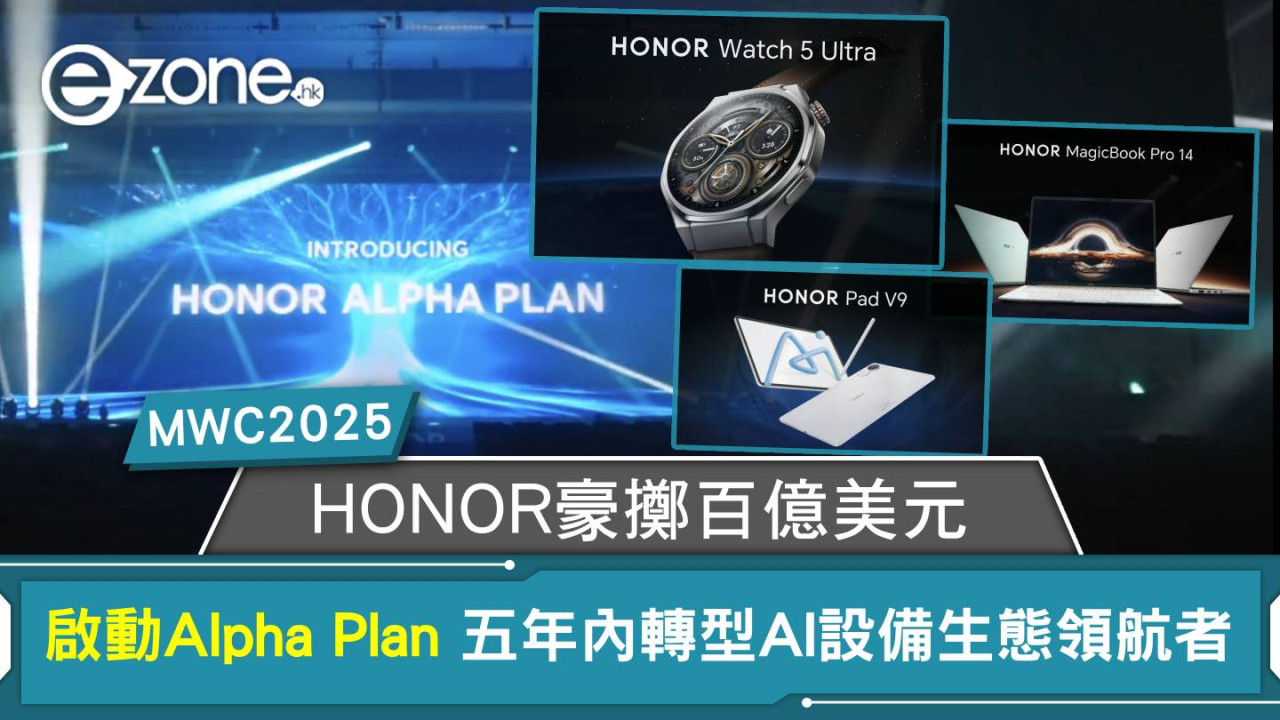 MWC 2025｜HONOR豪擲百億美元啟動Alpha Plan 五年內轉型AI設備生態領航者