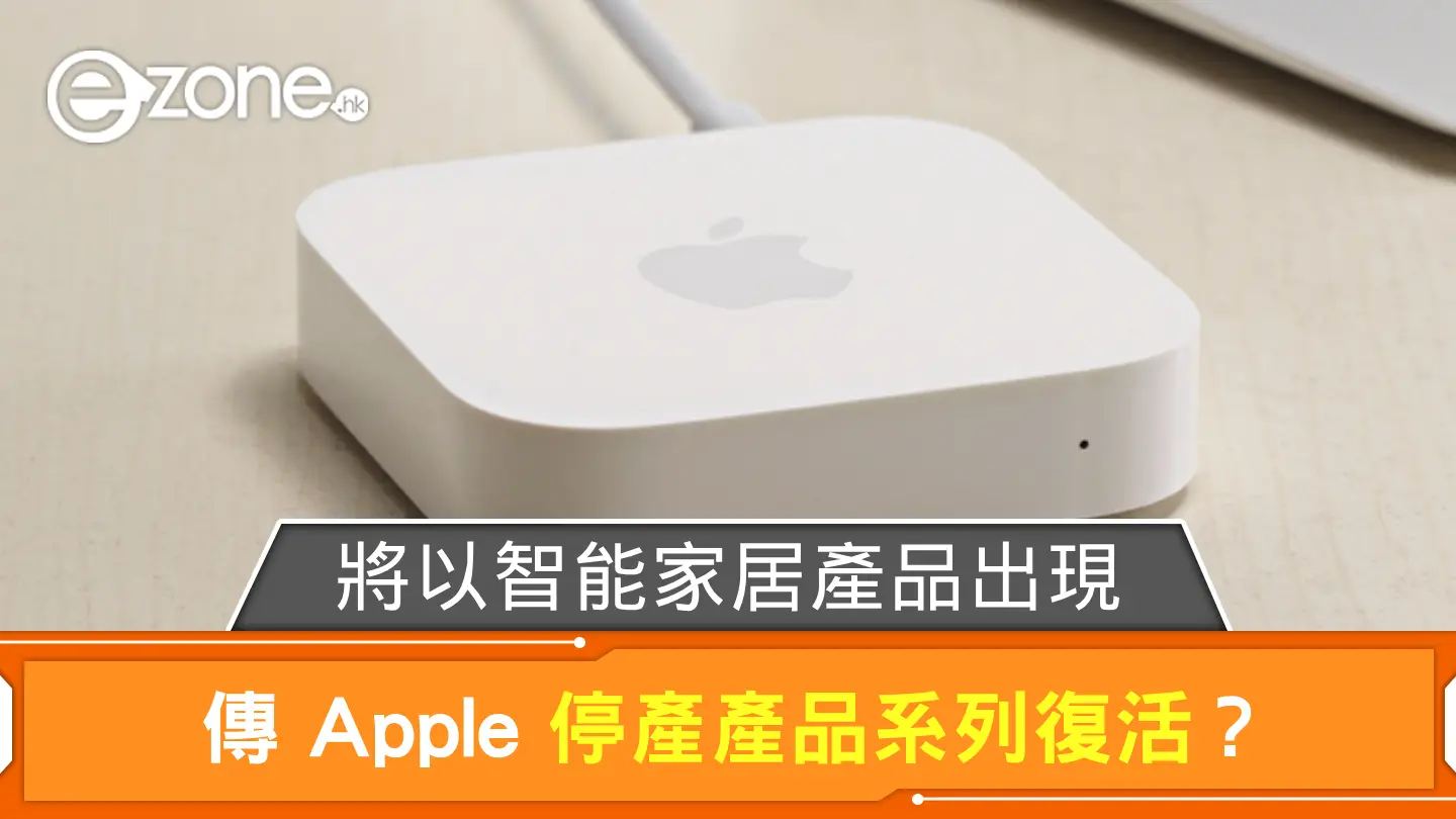 傳 Apple 停產產品系列復活？ 將以智能家居產品出現