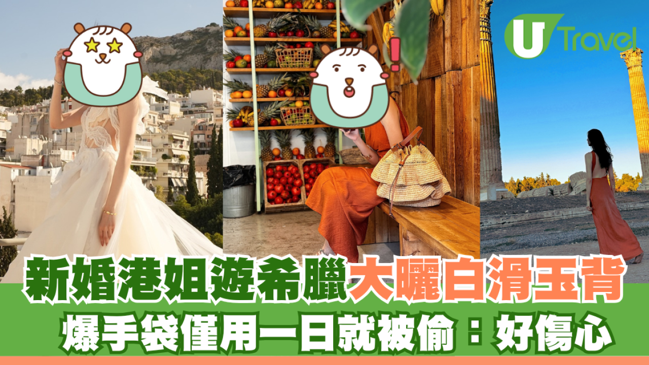 新婚港姐遊希臘大曬白滑玉背 爆手袋僅用一日就被偷：好傷心