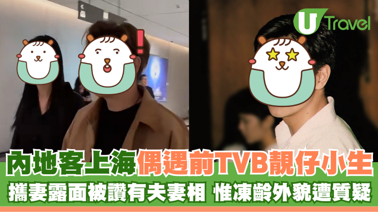 內地客上海偶遇55歲哪吒仔陳浩民 與嫩妻被讚登對 惟凍齡外貌遭疑