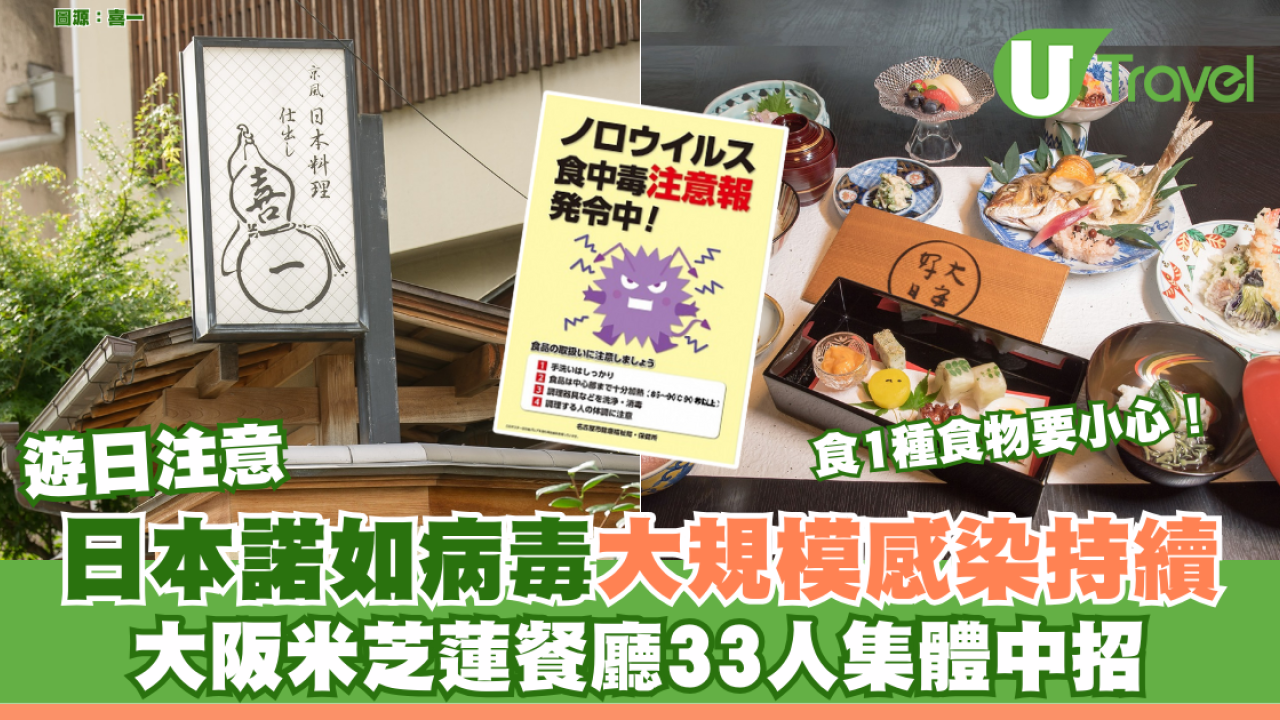 遊日注意｜日本諾如病毒大規模感染持續 大阪米芝蓮餐廳二度停業