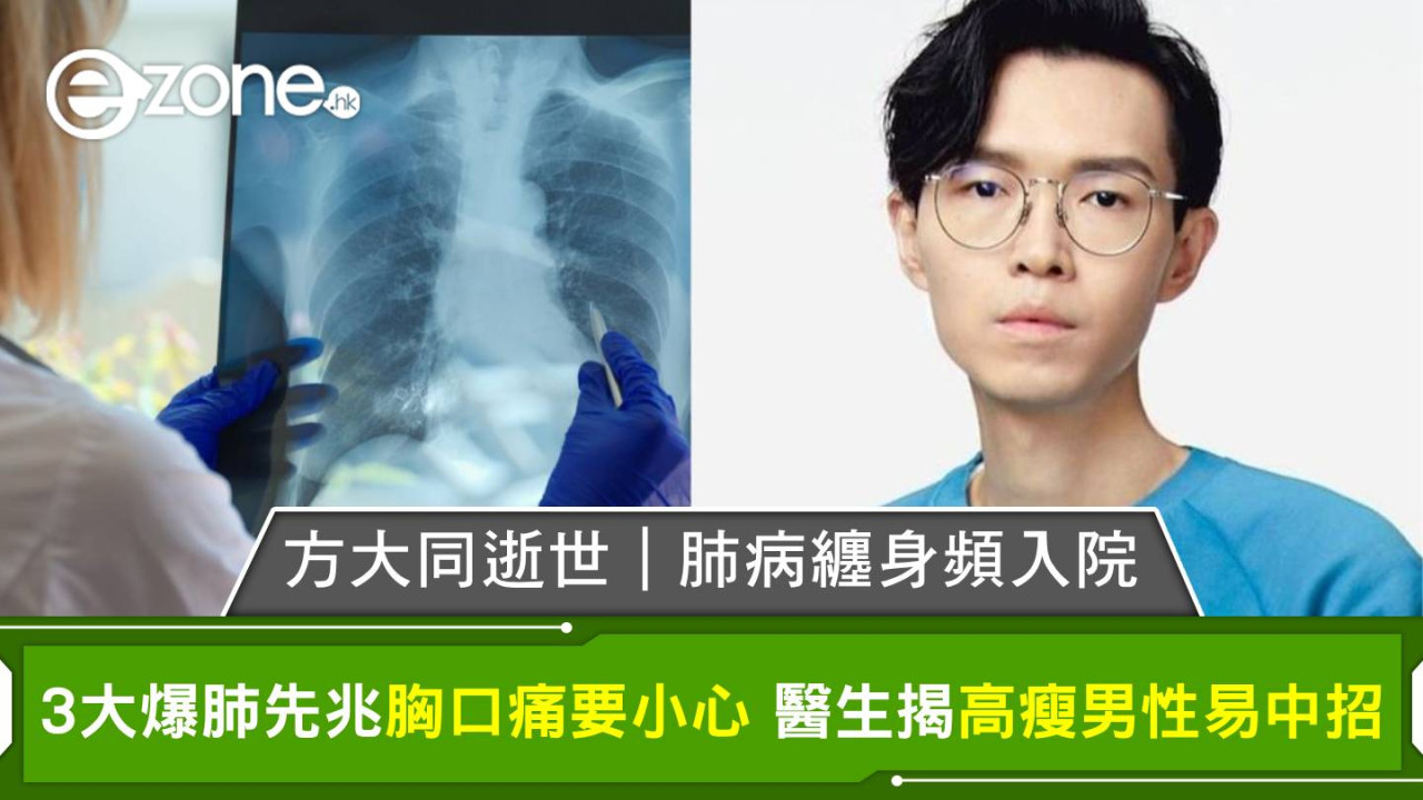方大同逝世｜肺病纏身頻入院 3大爆肺先兆胸口痛要小心 醫生揭高瘦男性易中招