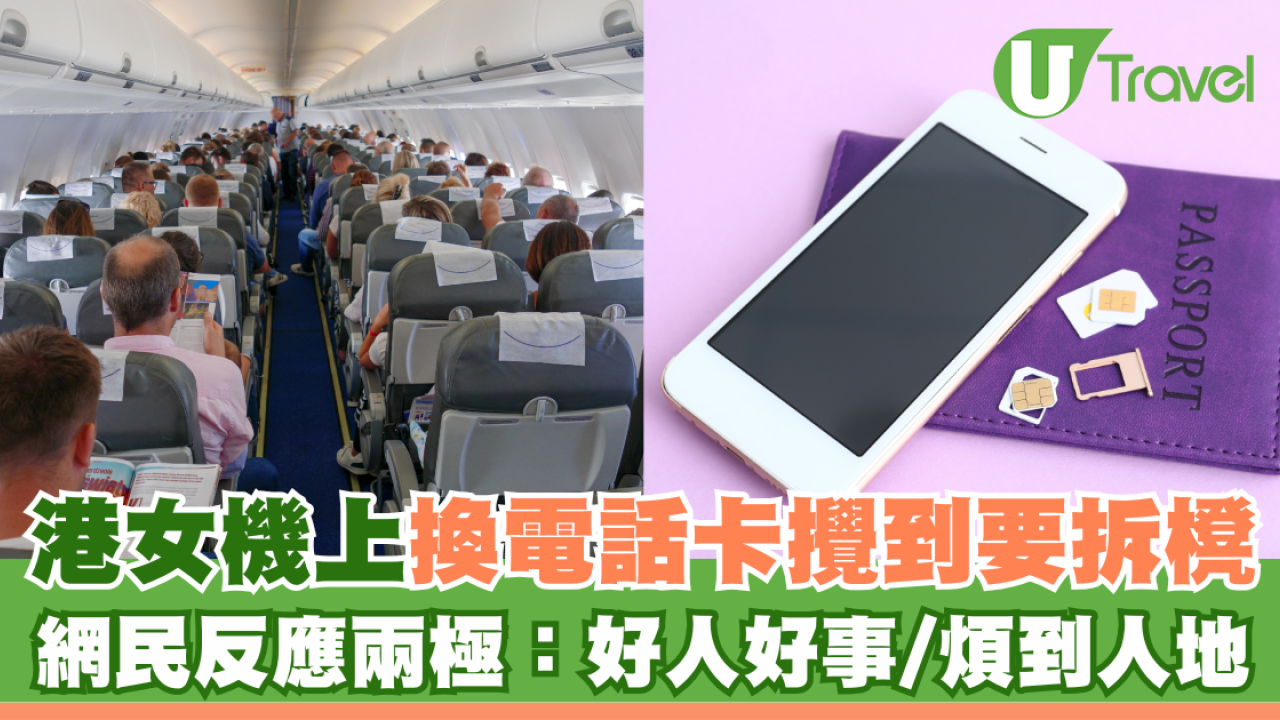 港女機上換電話卡攪到要拆櫈 網民反應兩極：好人好事/煩到人地