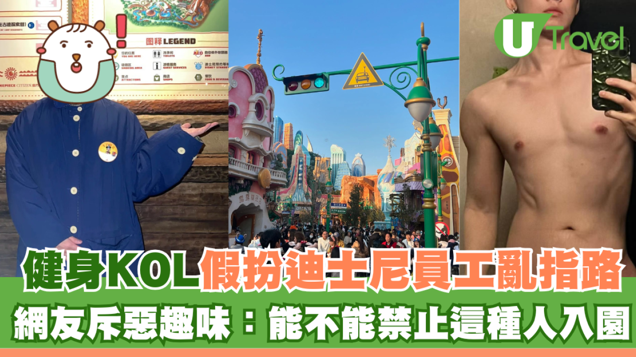 健身KOL假扮迪士尼員工亂指路 網友怒斥惡趣味：能不能禁止這種人入園