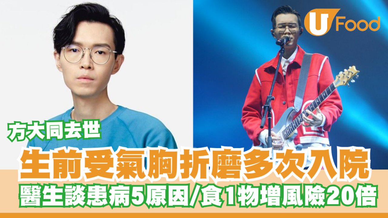 方大同去世｜生前受氣胸折磨多次入院 醫生談患病5原因／食1物增爆肺風險20倍