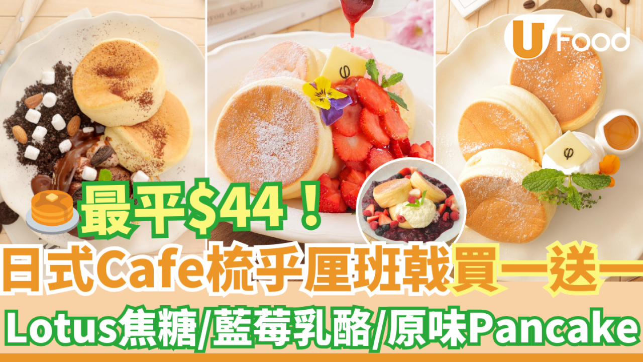 日式Cafe「PHI Coffee & Pancake」梳乎厘班戟買一送一優惠！下午茶Pancake最平$44/份