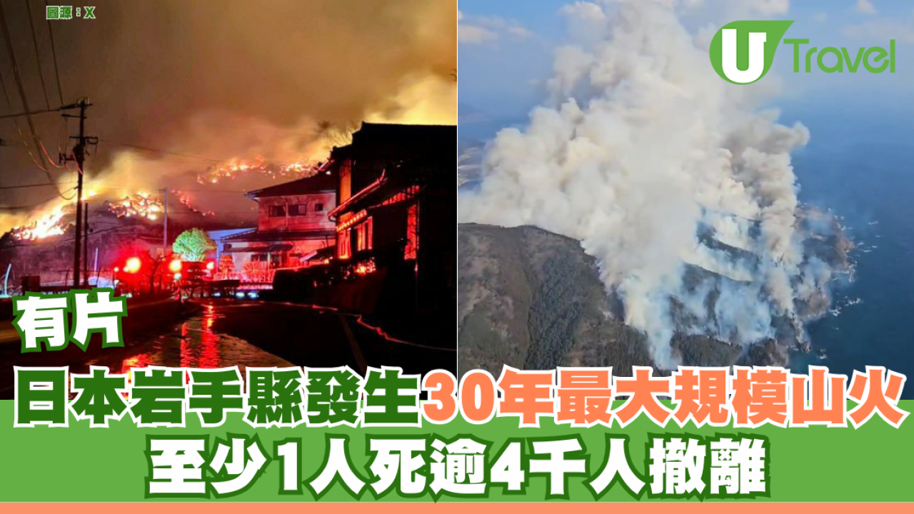 有片！｜日本岩手縣發生30年最大規模山火 至少1人死逾4千人撤離