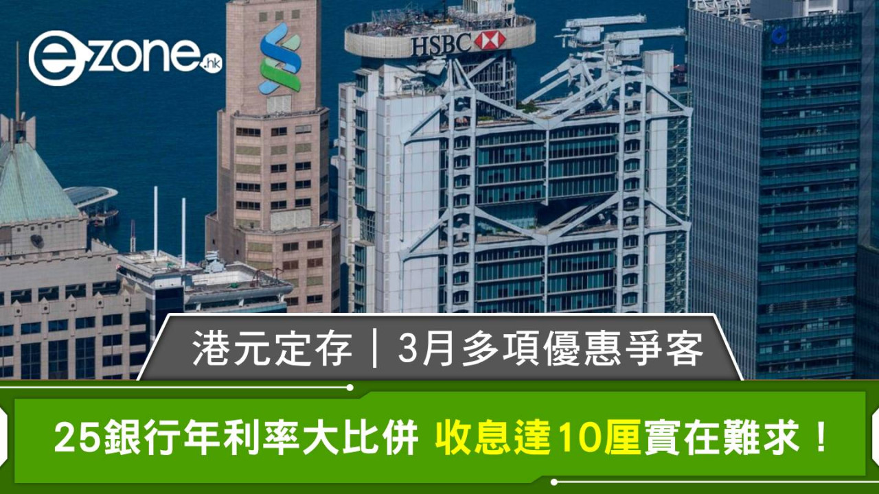 港元定存|港銀行多項優惠爭客 25銀行年利率大比併 收息達10厘實在難求!