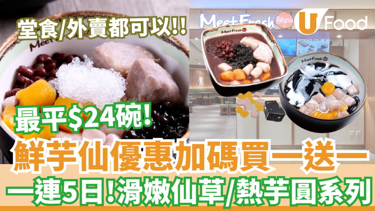 鮮芋仙買一送一優惠｜鮮芋仙優惠加碼！最平$24歎仙草系列及熱芋圓系列  附全線分店地址及卡路里排行榜!