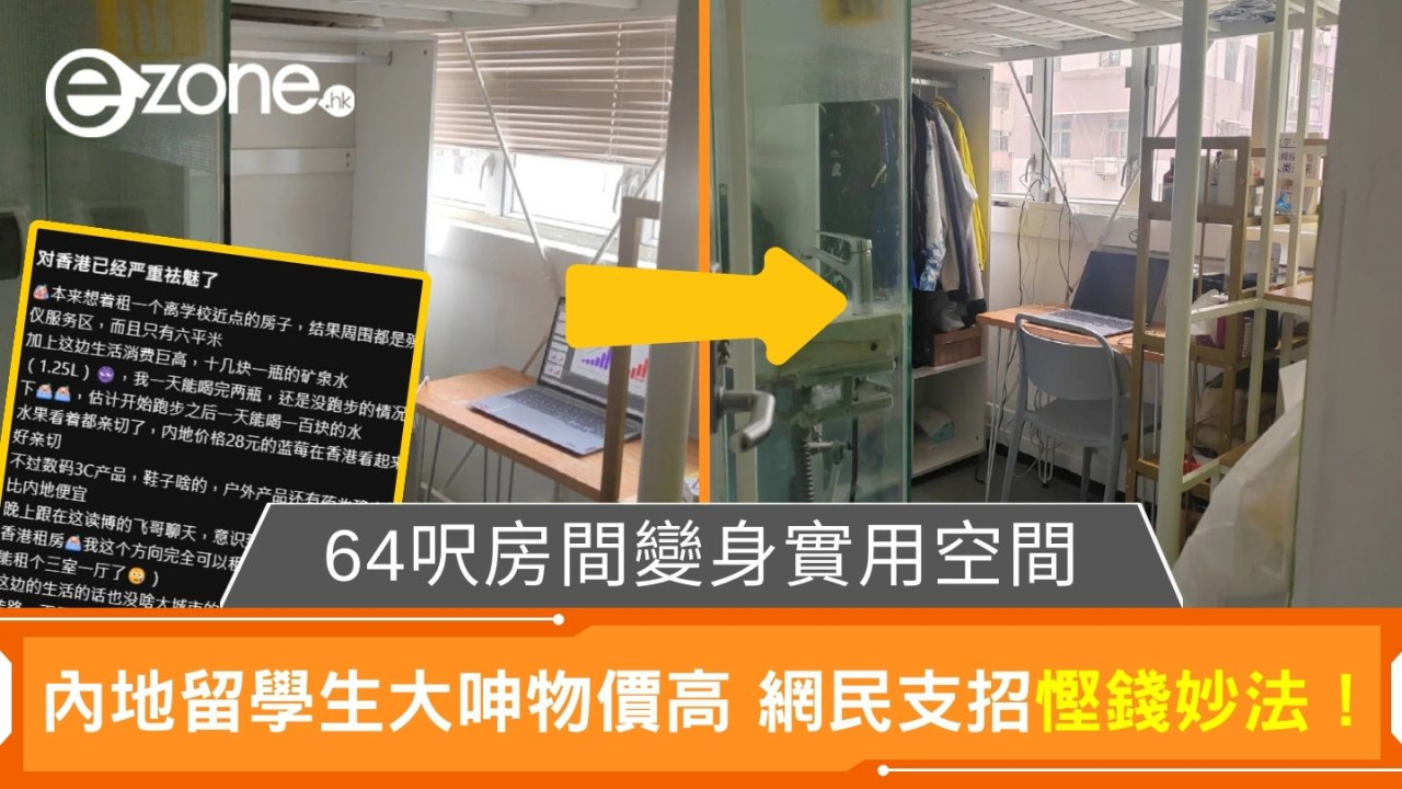 64呎房間變身實用空間|內地留學生大呻物價高 網民支招慳錢妙法!