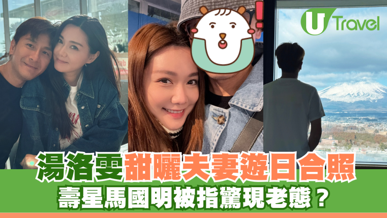 湯洛雯甜曬夫妻遊日合照 壽星馬國明被指驚現老態？