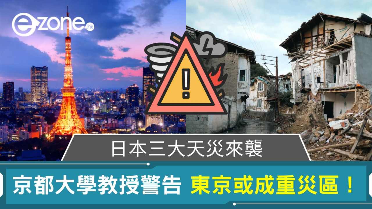 日本三大天災來襲｜京都大學教授警告 東京或成重災區！