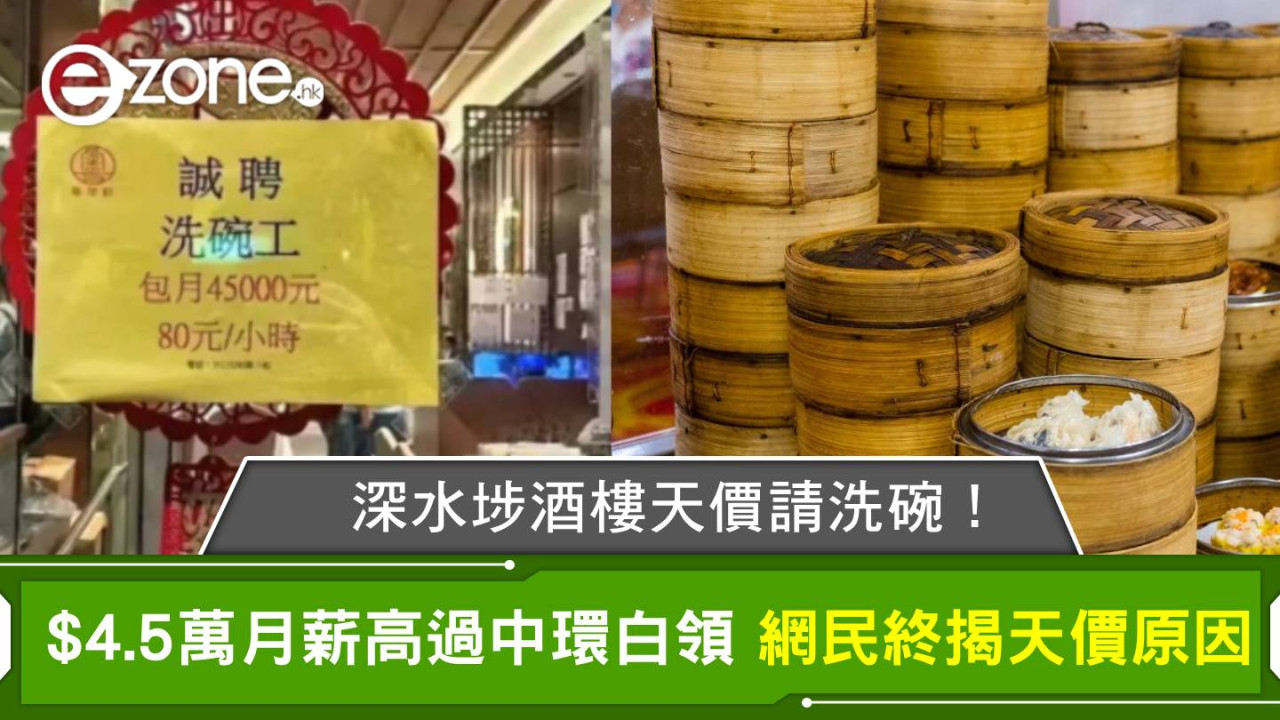 深水埗酒樓天價請洗碗！$4.5萬月薪高過中環白領 網民終揭天價原因