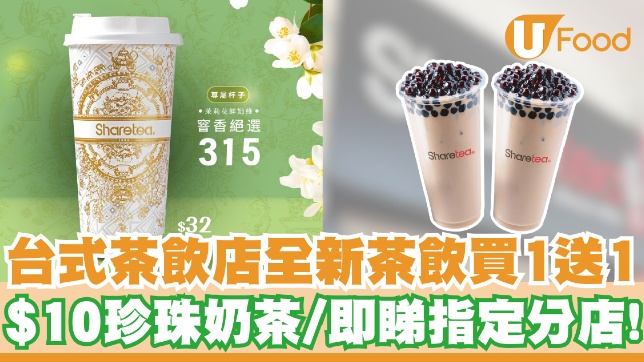 連鎖台式茶飲店全新茶飲買一送一    $10珍珠奶茶／即睇指定分店！