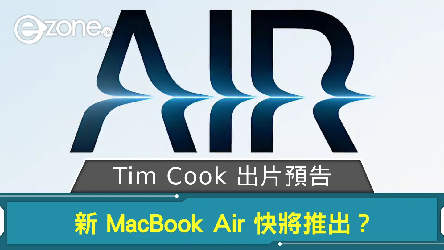 Tim Cook 出片預告 新 MacBook Air 快將推出？