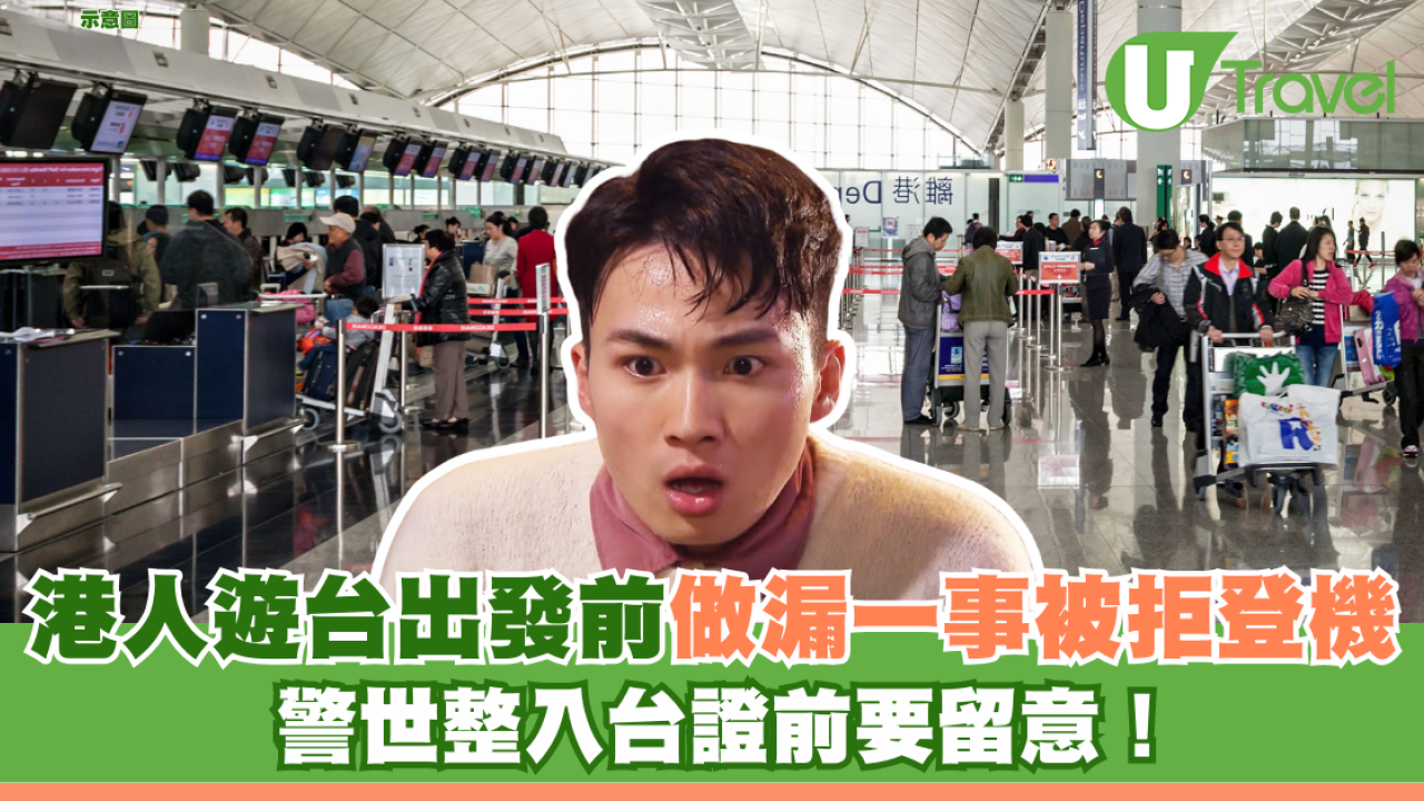 港人遊台出發前做漏一事被拒登機 警世整入台證前要留意！