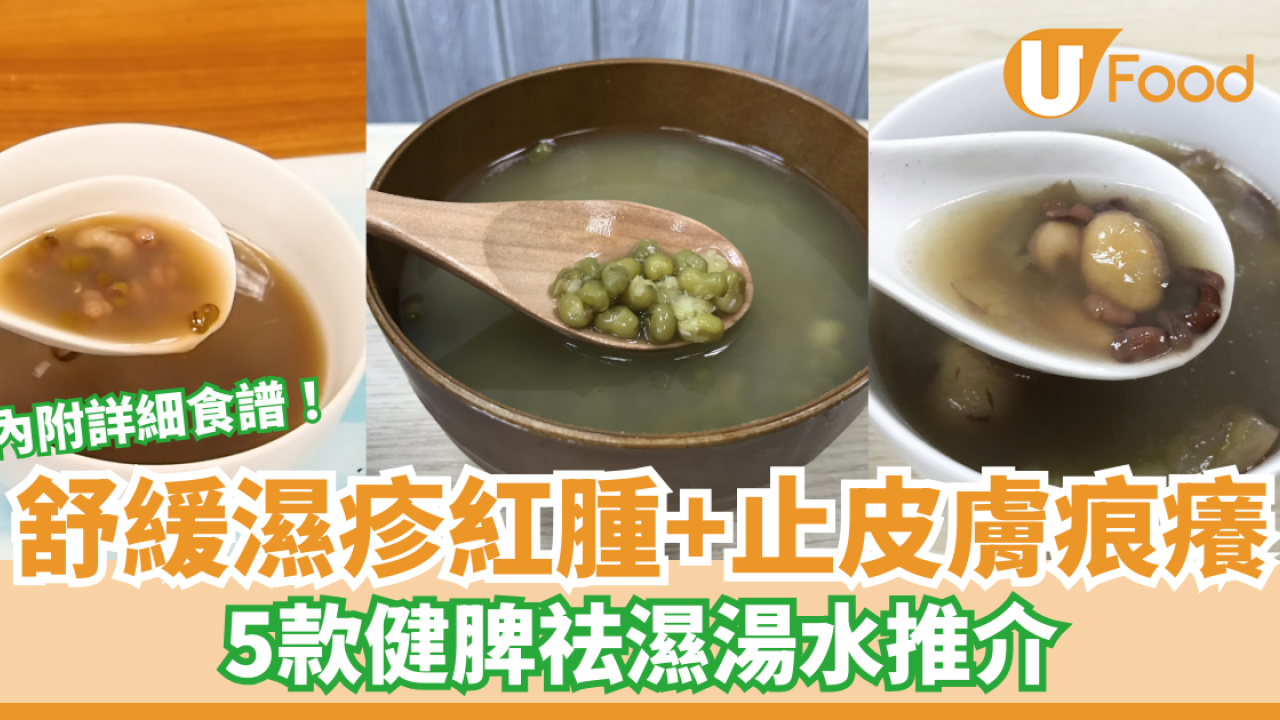 【濕疹湯水】轉季天氣濕疹易發作！5款舒緩濕疹紅腫+止皮膚痕癢湯水推介 中醫健脾湯／蓮藕雪梨雞腳湯／老黃瓜扁豆湯