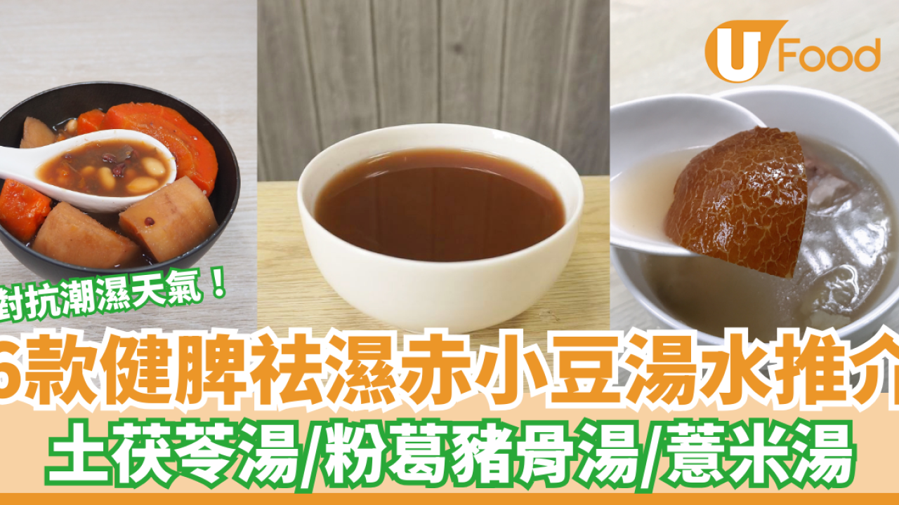 【祛濕湯水】對抗潮濕天氣！6款健脾祛濕赤小豆湯水推介　土茯苓赤小豆湯／老黃瓜扁豆赤豆豬展湯／粉葛赤小豆豬骨湯／赤小豆薏米湯