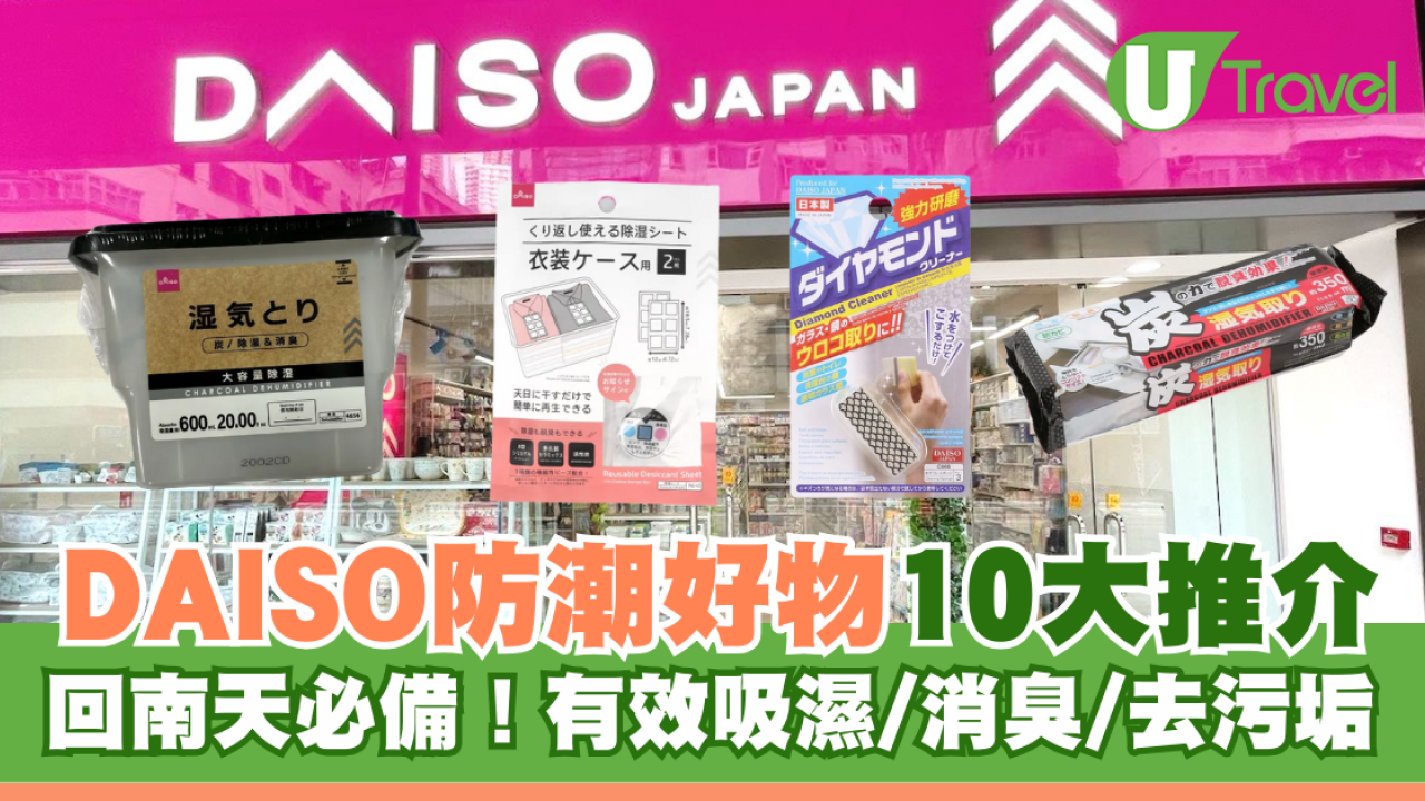 DAISO防潮好物10大推介！回南天必備 有效吸濕/消臭/去污垢！