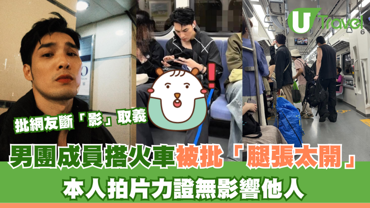 男團成員搭火車被批「腿張太開」本人拍片力證無影響他人 批網友斷「影」取義