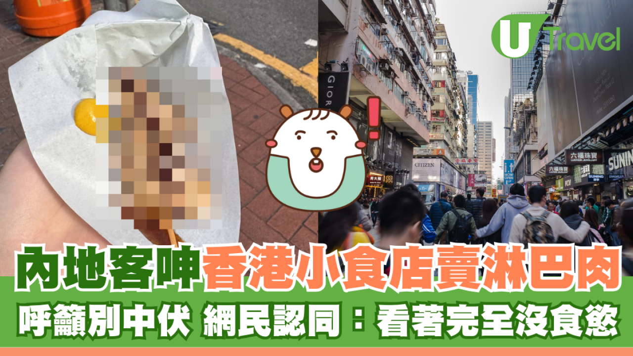 內地客呻香港小食店賣淋巴肉 呼籲別中伏 網民認同：看著完全沒食慾