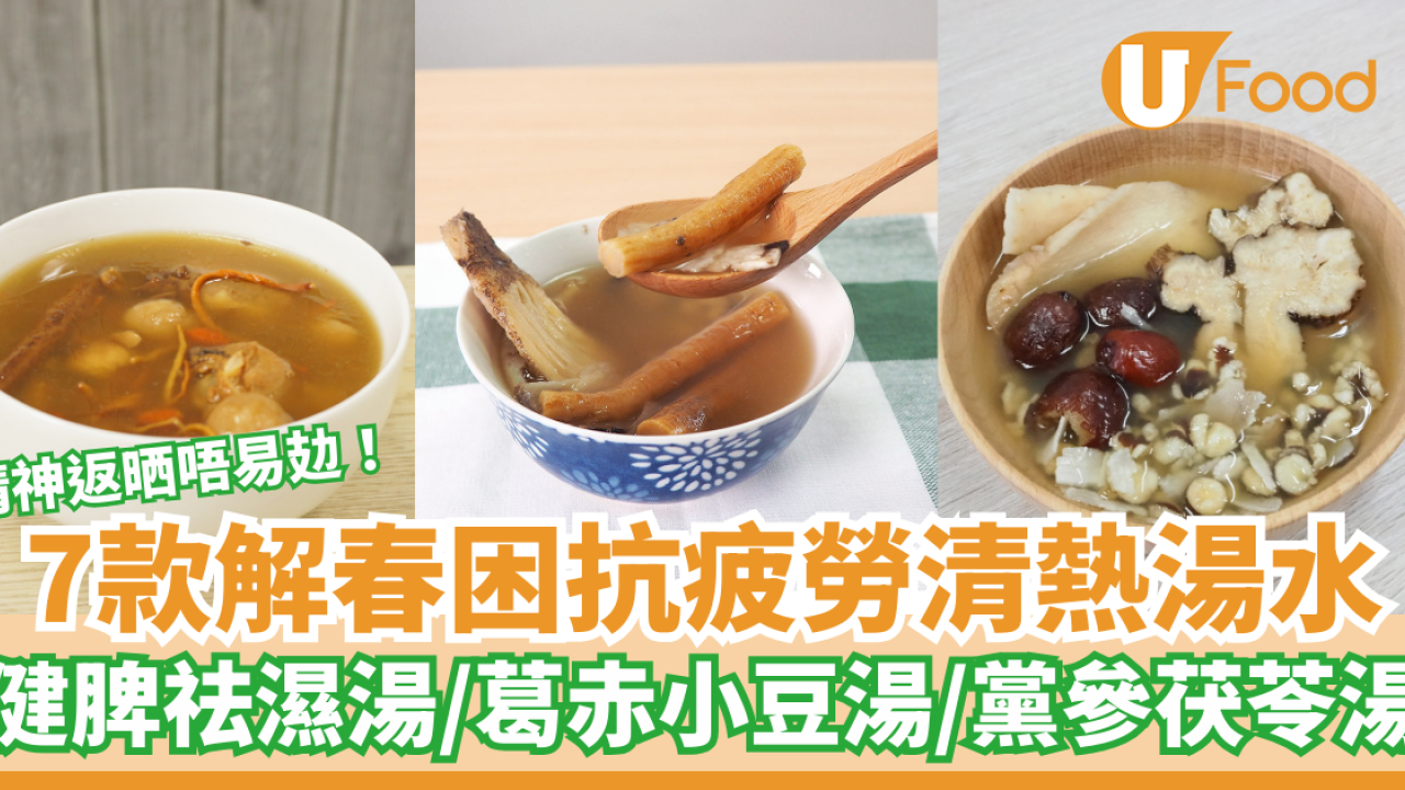 趕走疲倦不易攰！7款抗疲勞清熱解春困湯水推介　健脾祛濕／粉葛赤小豆湯／蟲草花淮山雞湯