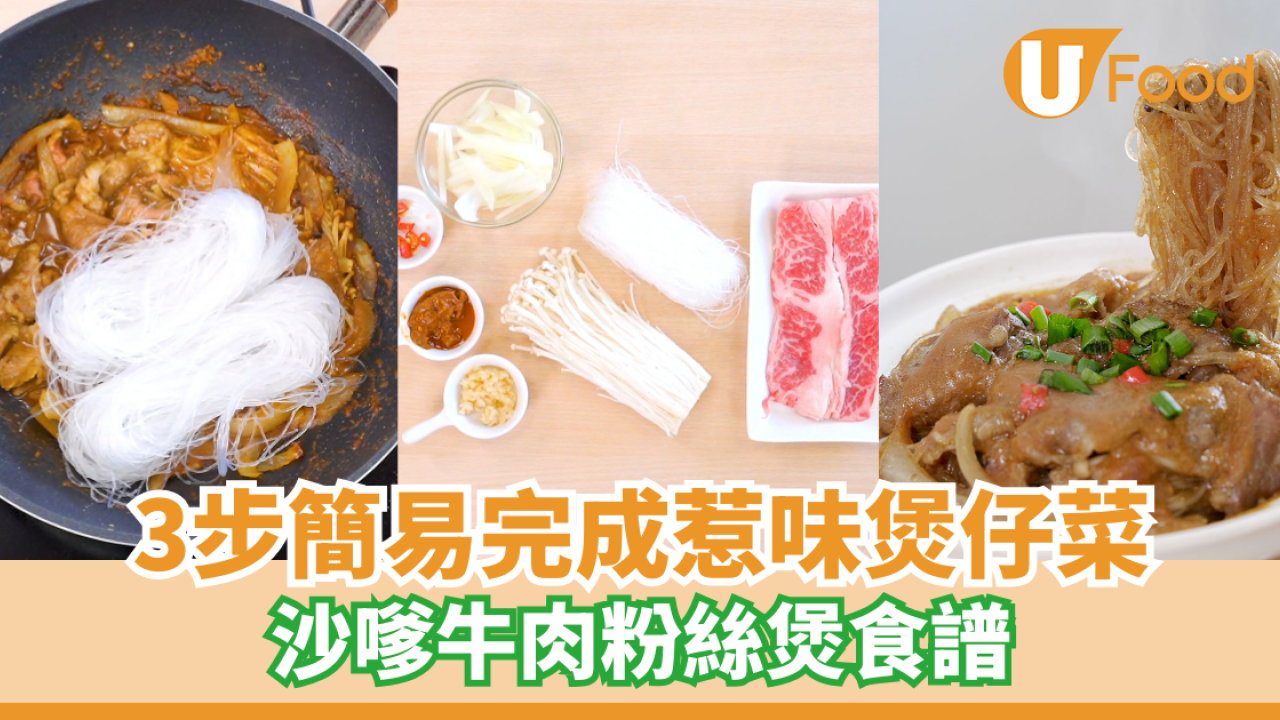 【中式食譜】3步簡易完成惹味煲仔菜  沙嗲牛肉粉絲煲食譜