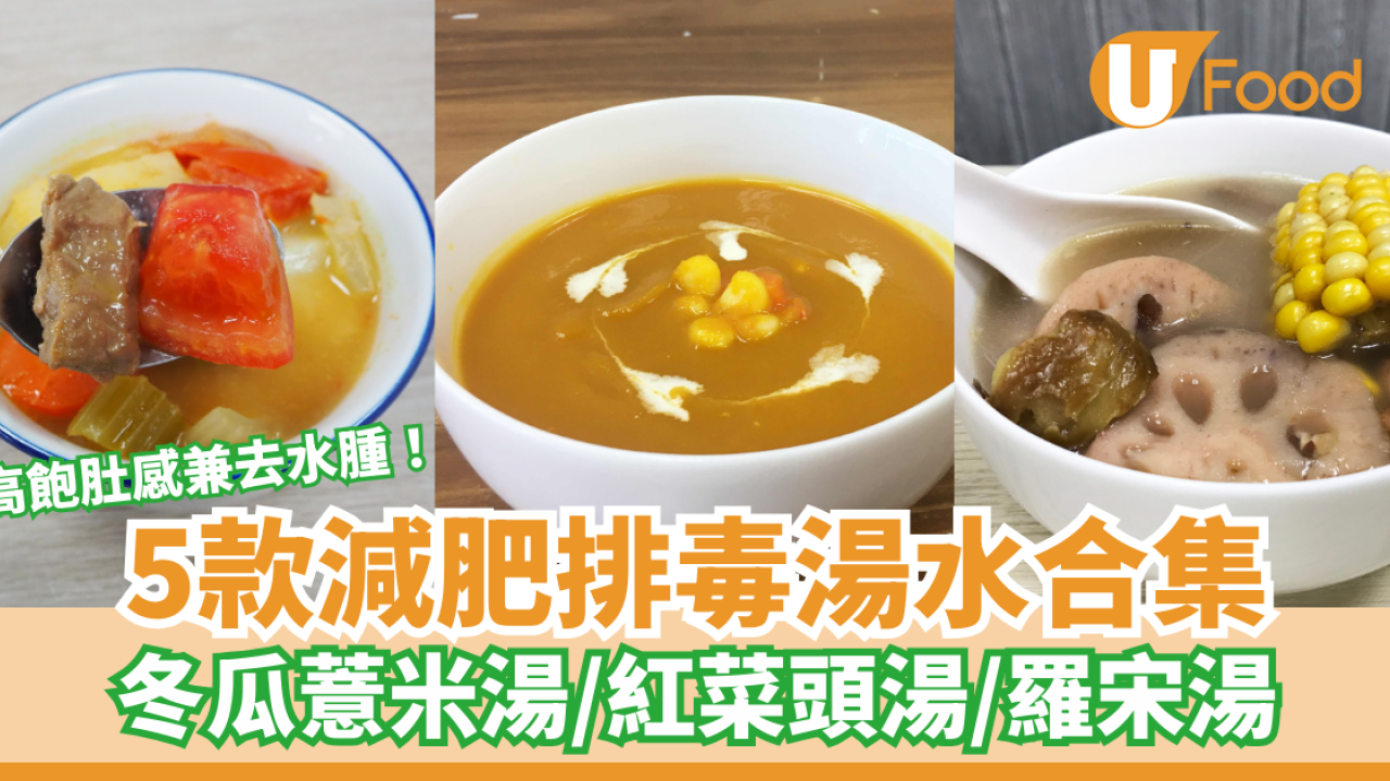 【減肥湯水】高飽肚感＋去水腫  5款減肥排毒湯水食譜 冬瓜薏米湯／紅菜頭湯／羅宋湯／芡實眉豆栗子雞腳湯