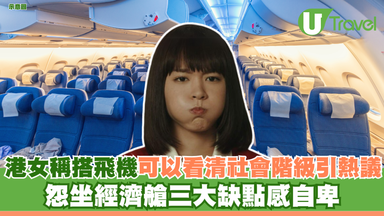 港女稱搭飛機可以看清社會階級引熱議 怨坐經濟艙三大缺點感自卑