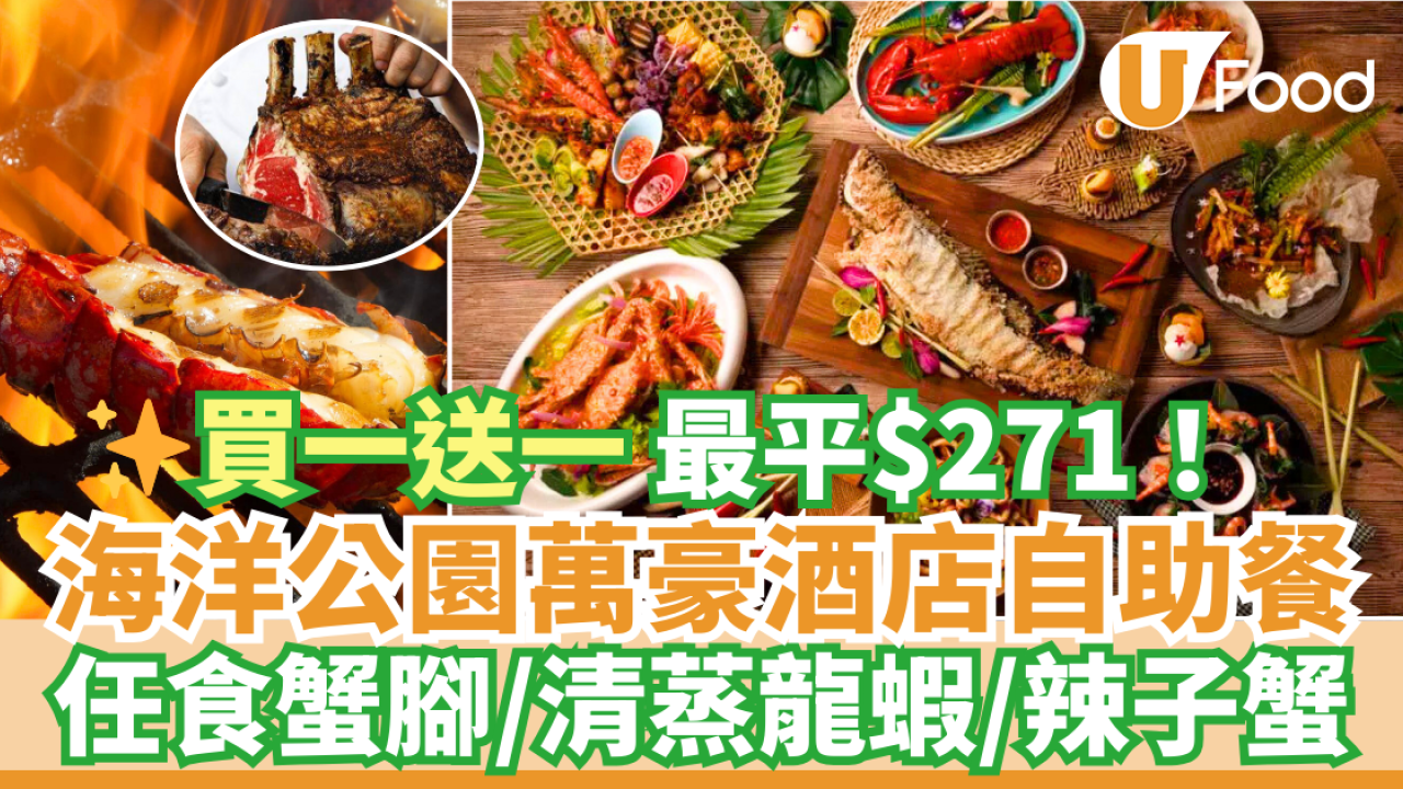 海洋公園萬豪酒店自助餐買一送一優惠 最平$271！任食蟹腳／清蒸龍蝦／辣子蟹＋特設$10加購小童同行