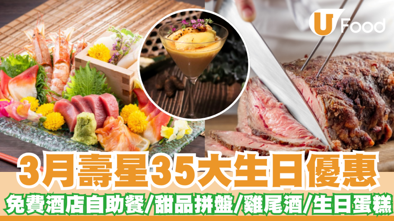 3月生日優惠2025｜逾35個飲食推介 免費酒店自助餐/免費雞尾酒/和牛套餐/生日蛋糕/現金券/免費釣蝦