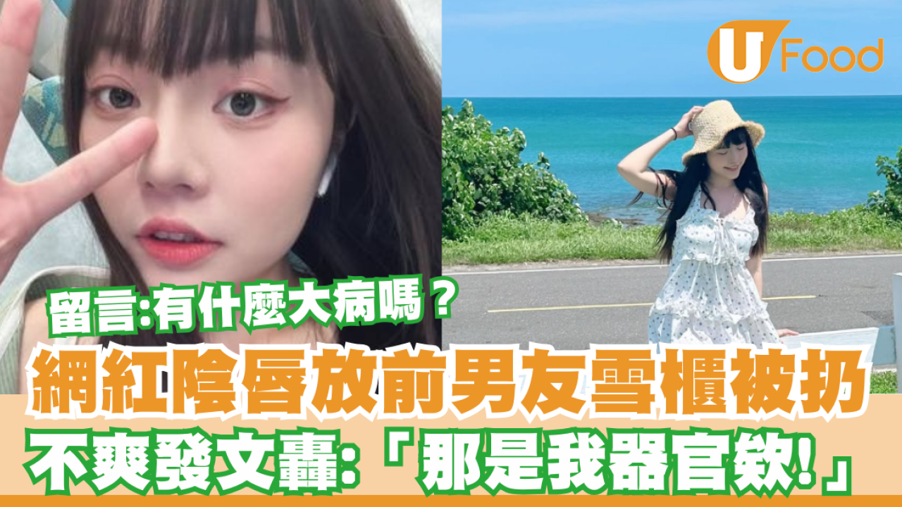 網紅超直白陰唇放前男友雪櫃被扔  不爽IG發文轟：「那是我器官欸！」