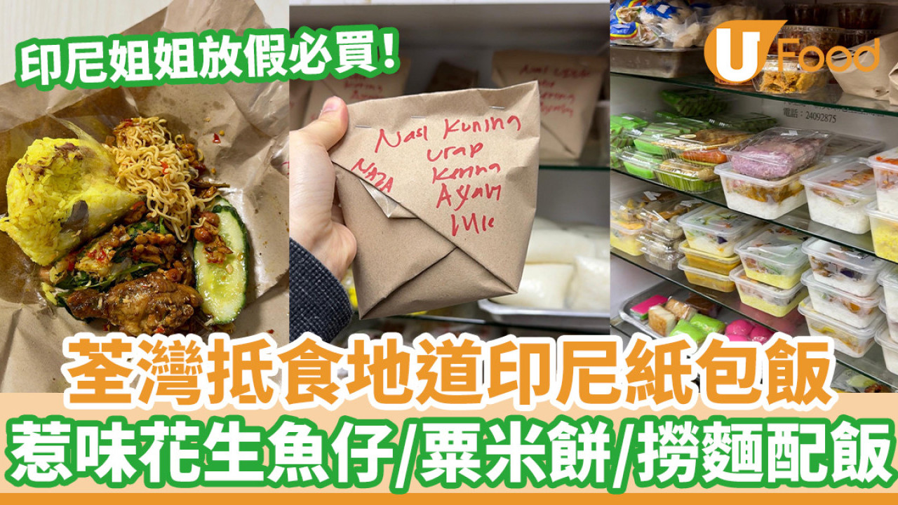 印尼姐姐必買！荃灣抵食地道印尼紙包飯 惹味花生魚仔／粟米餅／撈麵配飯