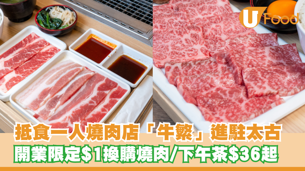 一人燒肉店「牛繁」進駐太古！開業限定$1換購日本雞肉/下午茶$36起