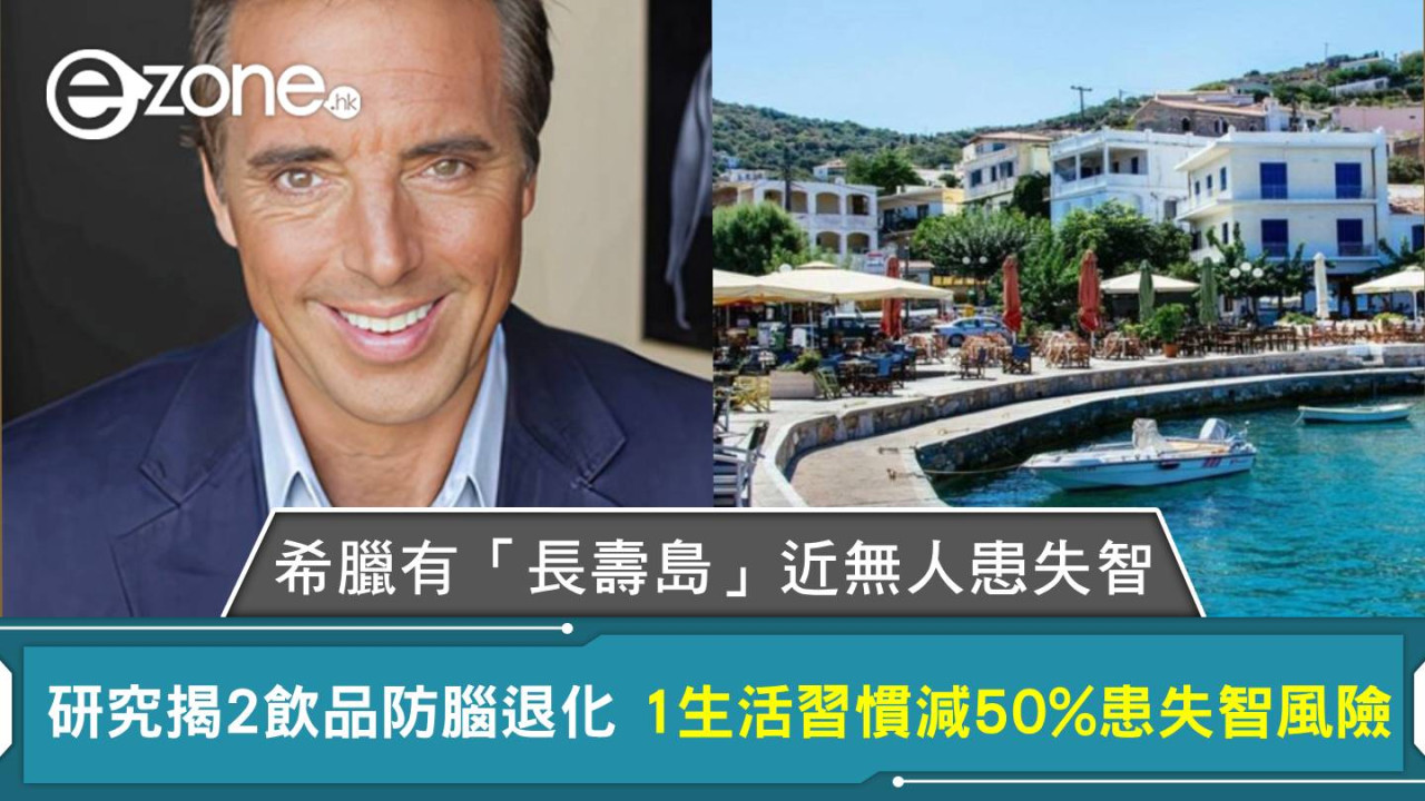 希臘有「長壽島」近無人患失智 研究揭2飲品防腦退化 1生活習慣減50%患失智風險