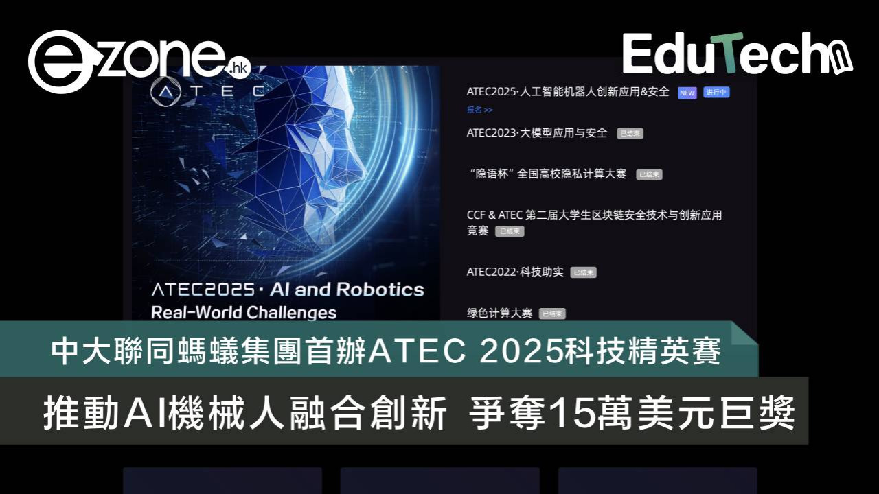 中大聯同螞蟻集團首辦ATEC 2025科技精英賽 推動AI機械人融合創新 爭奪15萬美元巨獎
