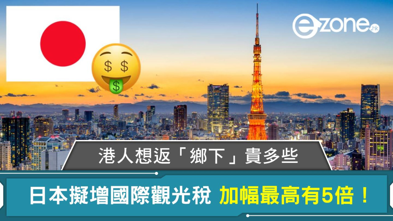 港人想返「鄉下」貴多些 日本擬增國際觀光稅 加幅最高有5倍！