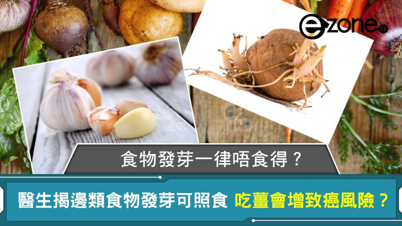 食物發芽一律唔食得？醫生揭邊類食物發芽後可照食 吃薑會增致癌風險？