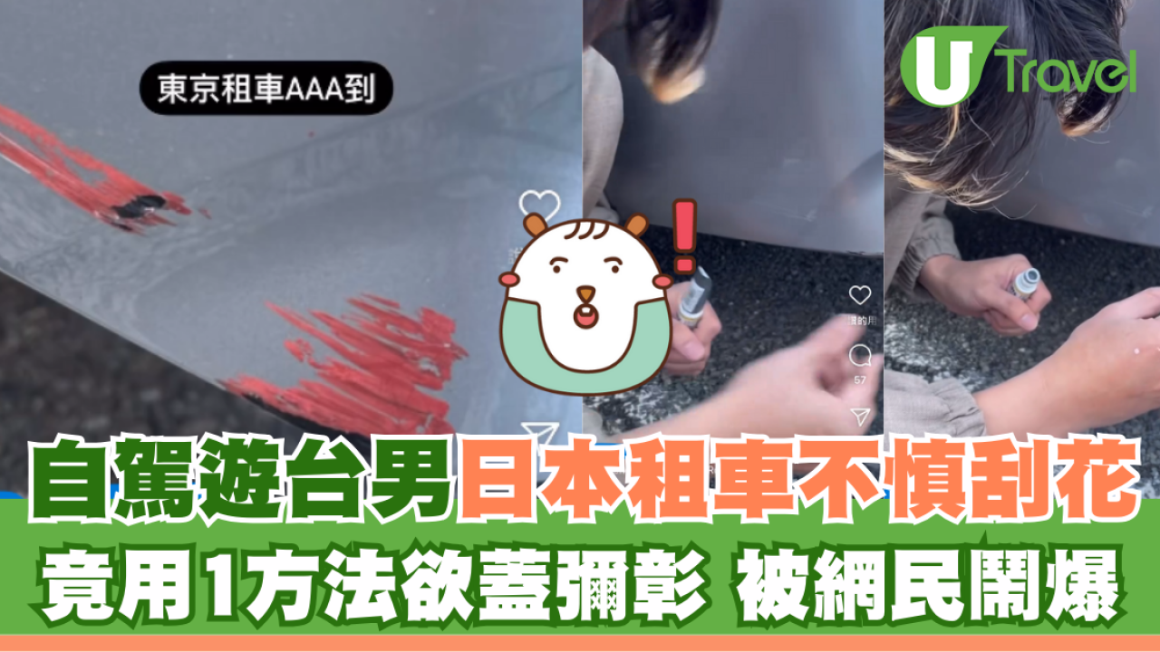 自駕遊台男日本租車不慎刮花 竟用1方法欲蓋彌彰被網民鬧爆