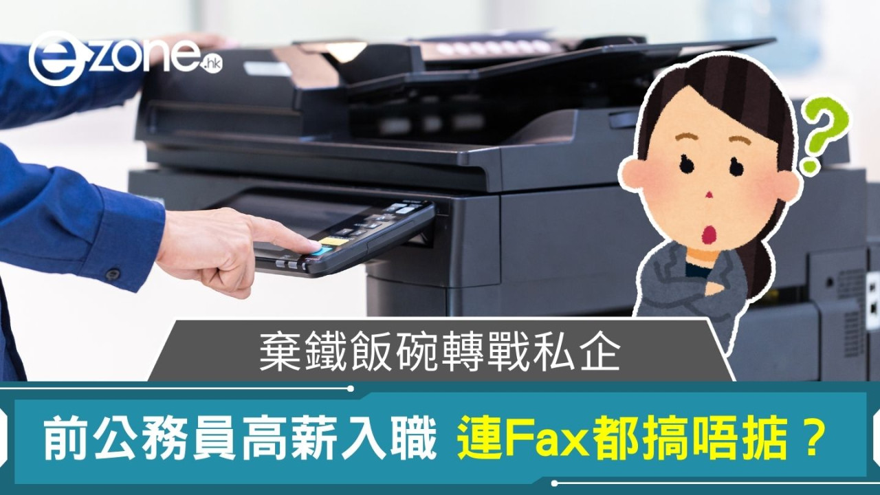 公務員轉戰私企 竟被Fax機難倒？網民熱議職場文化差異