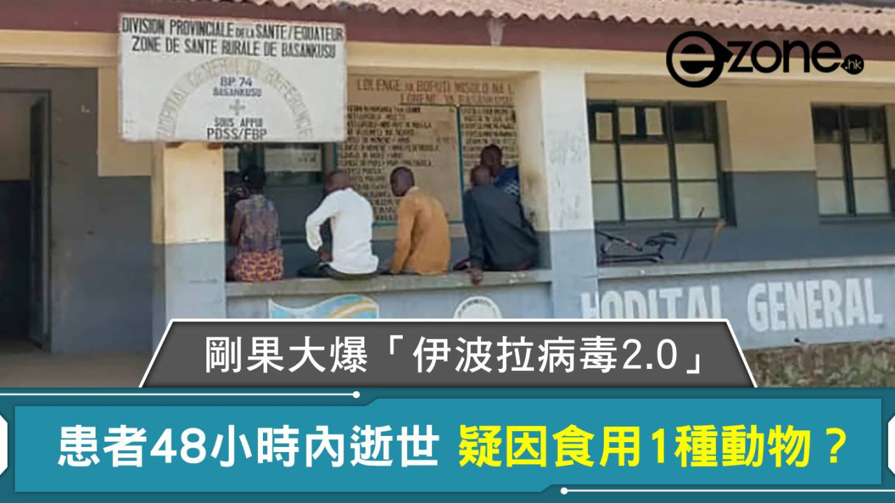 剛果大爆「伊波拉病毒2.0」!患者48小時內逝世 疑因食用1種動物?